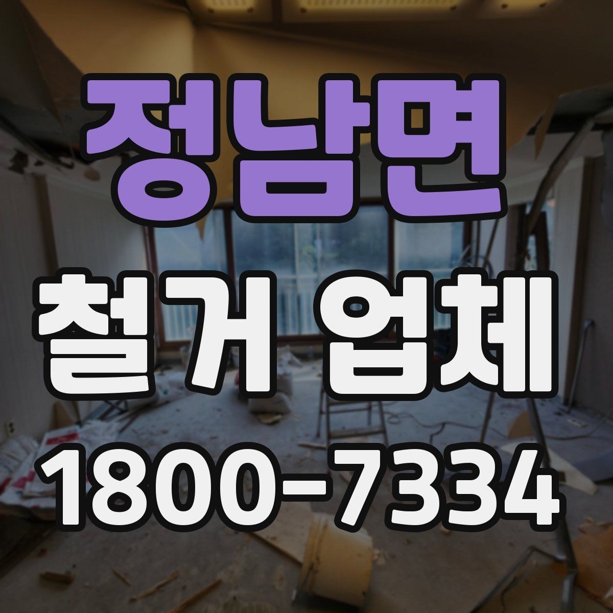 정남면 철거 업체 철거 대상별 비용 차이 이해하기