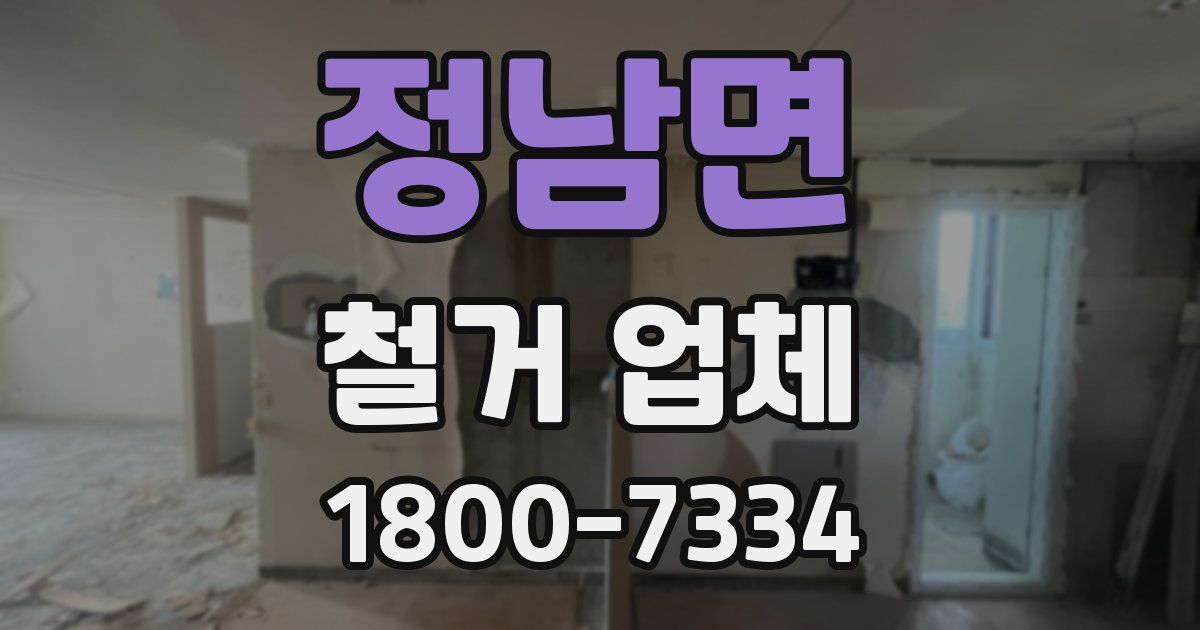 정남면 철거 업체