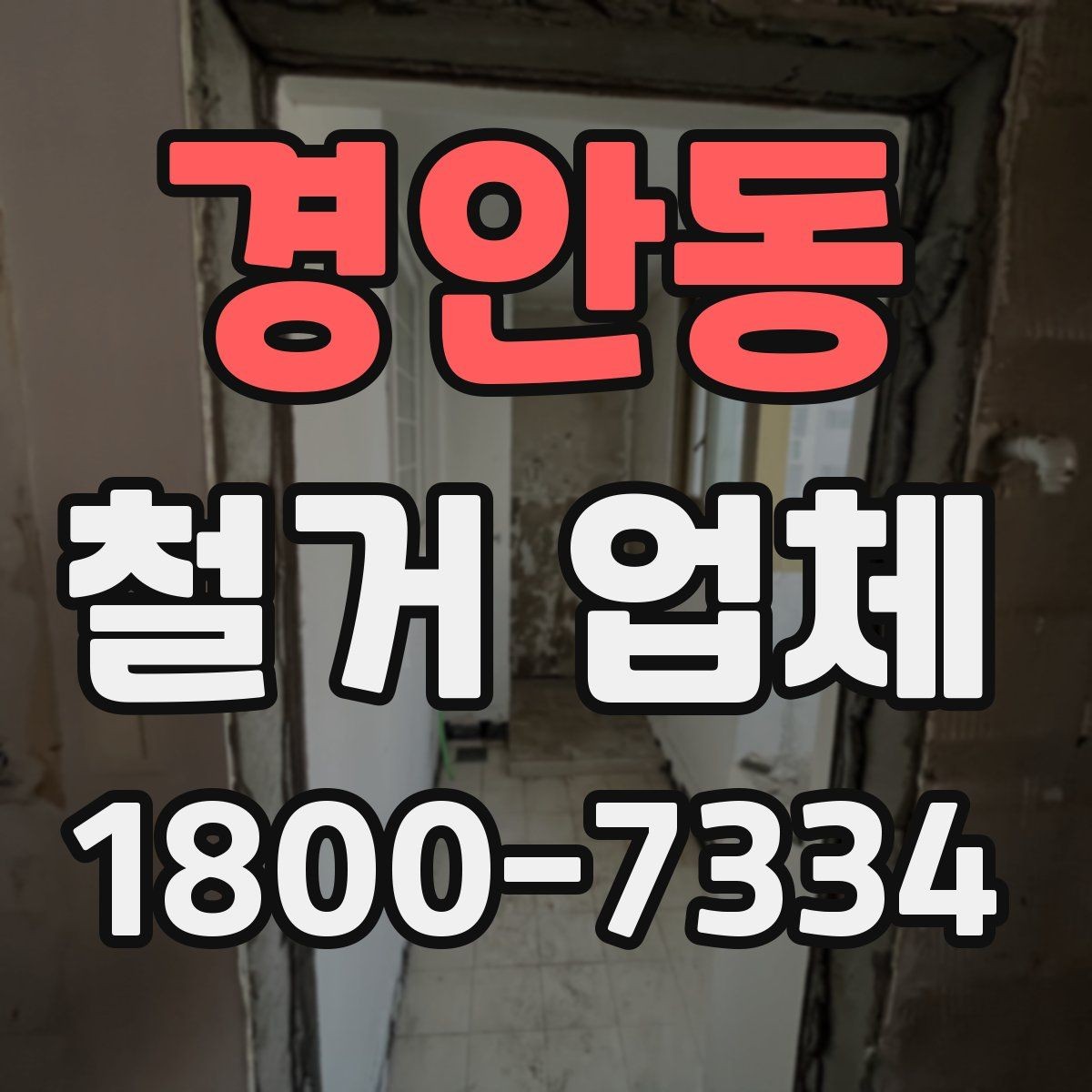 경안동 철거 업체 견적 차이를 만드는 요소