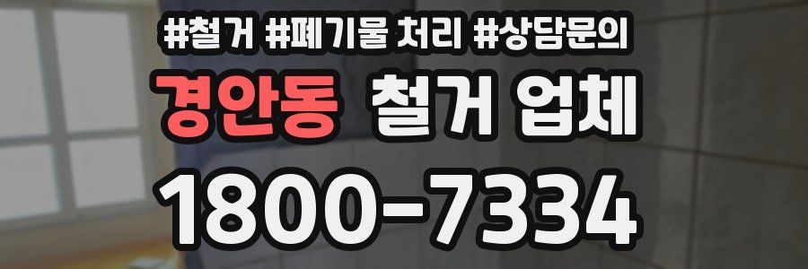 경안동 철거 업체