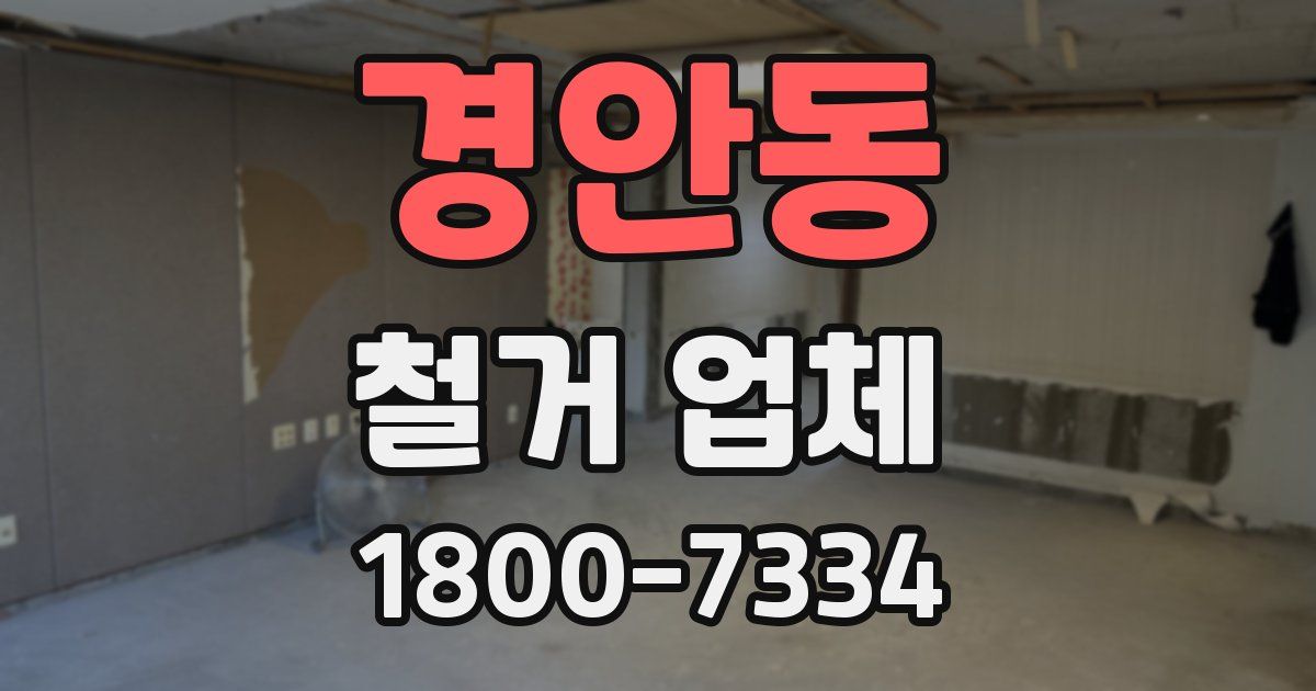 경안동 철거 업체