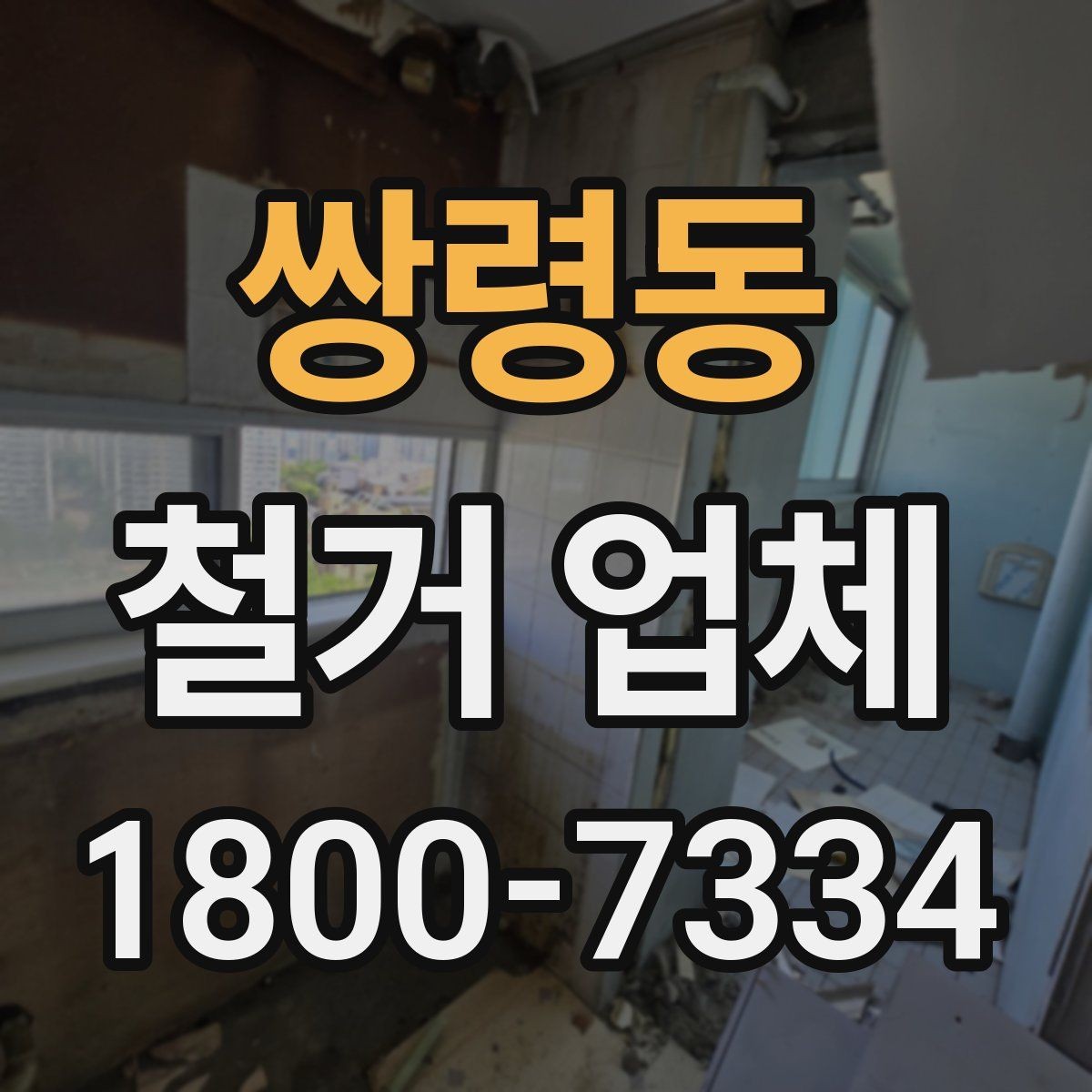 쌍령동 철거 업체 마감 처리까지 확인해야 하는 이유