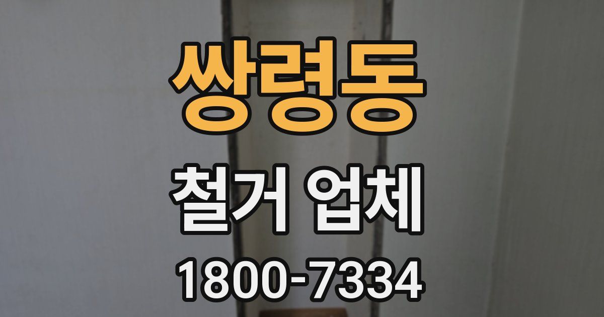 쌍령동 철거 업체