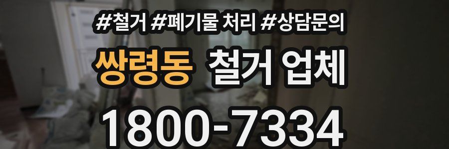 쌍령동 철거 업체