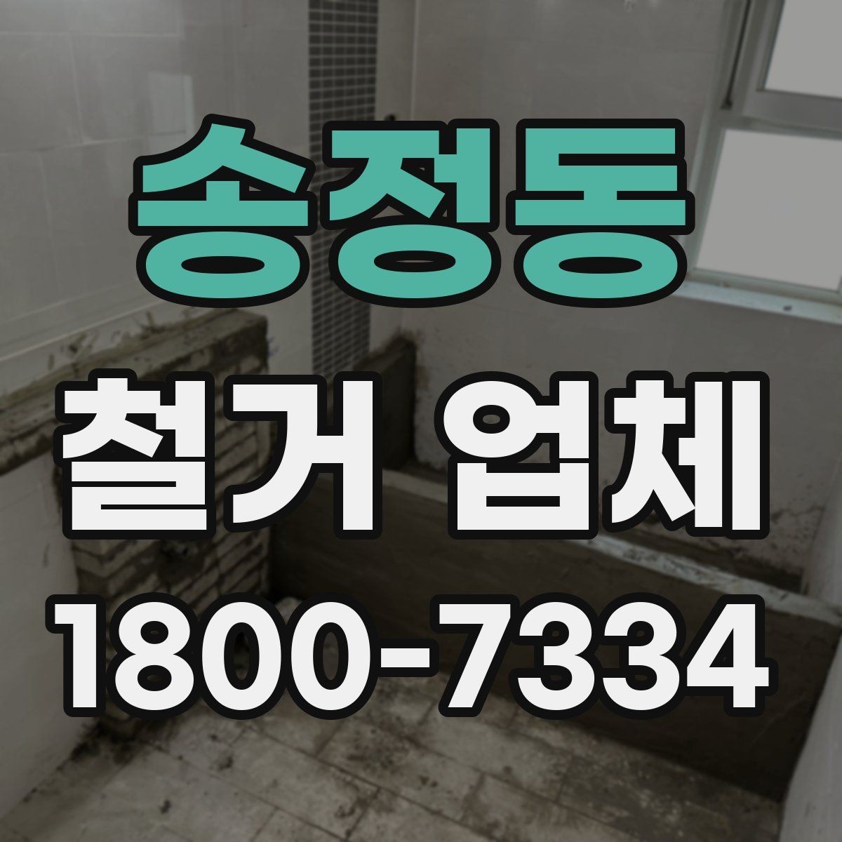 송정동 철거 업체 진행 사례로 보는 선택 포인트