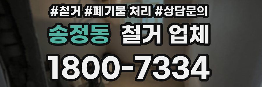 송정동 철거 업체