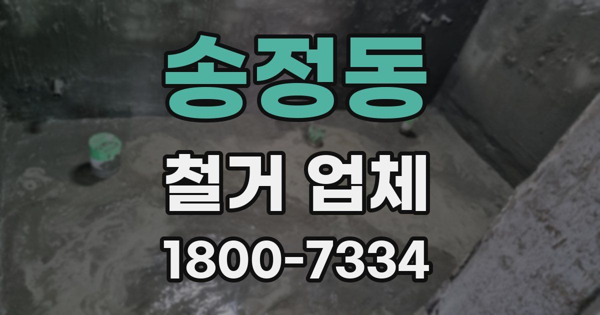송정동 철거 업체