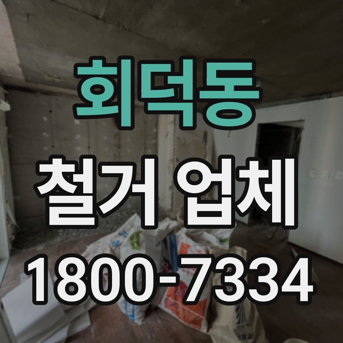 회덕동 철거 업체 견적서에서 체크할 내용