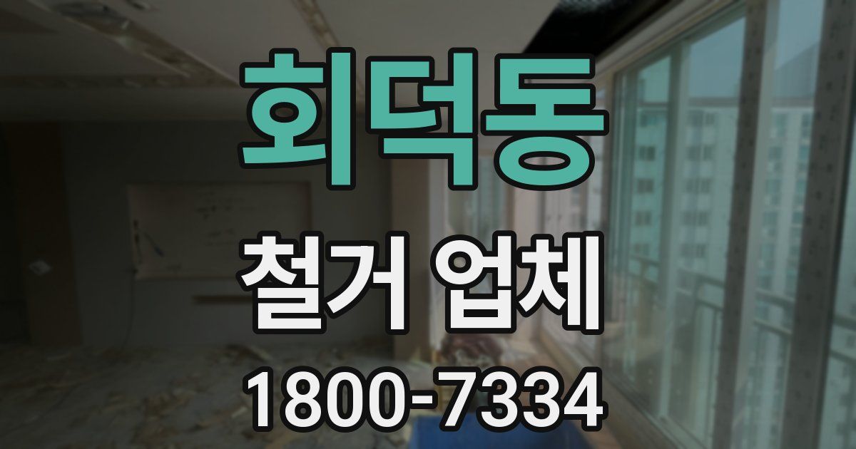 회덕동 철거 업체