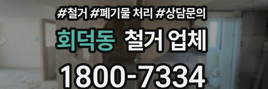 회덕동 철거 업체
