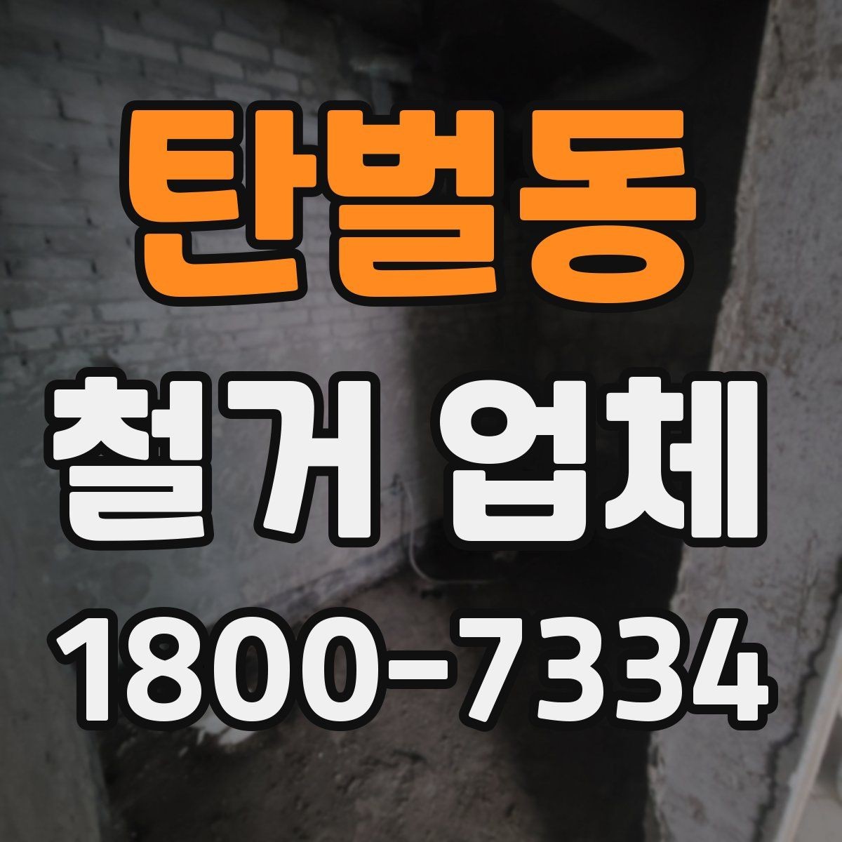 탄벌동 철거 업체 선택할 때 확인할 기준