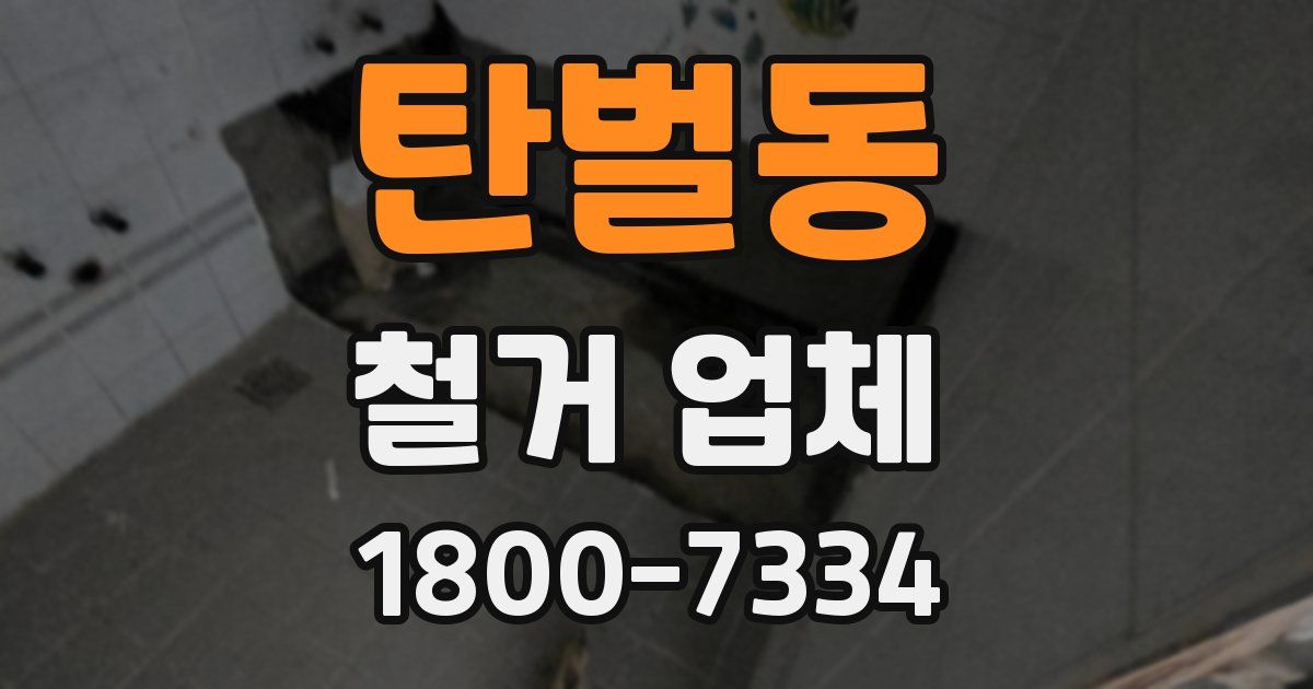 탄벌동 철거 업체