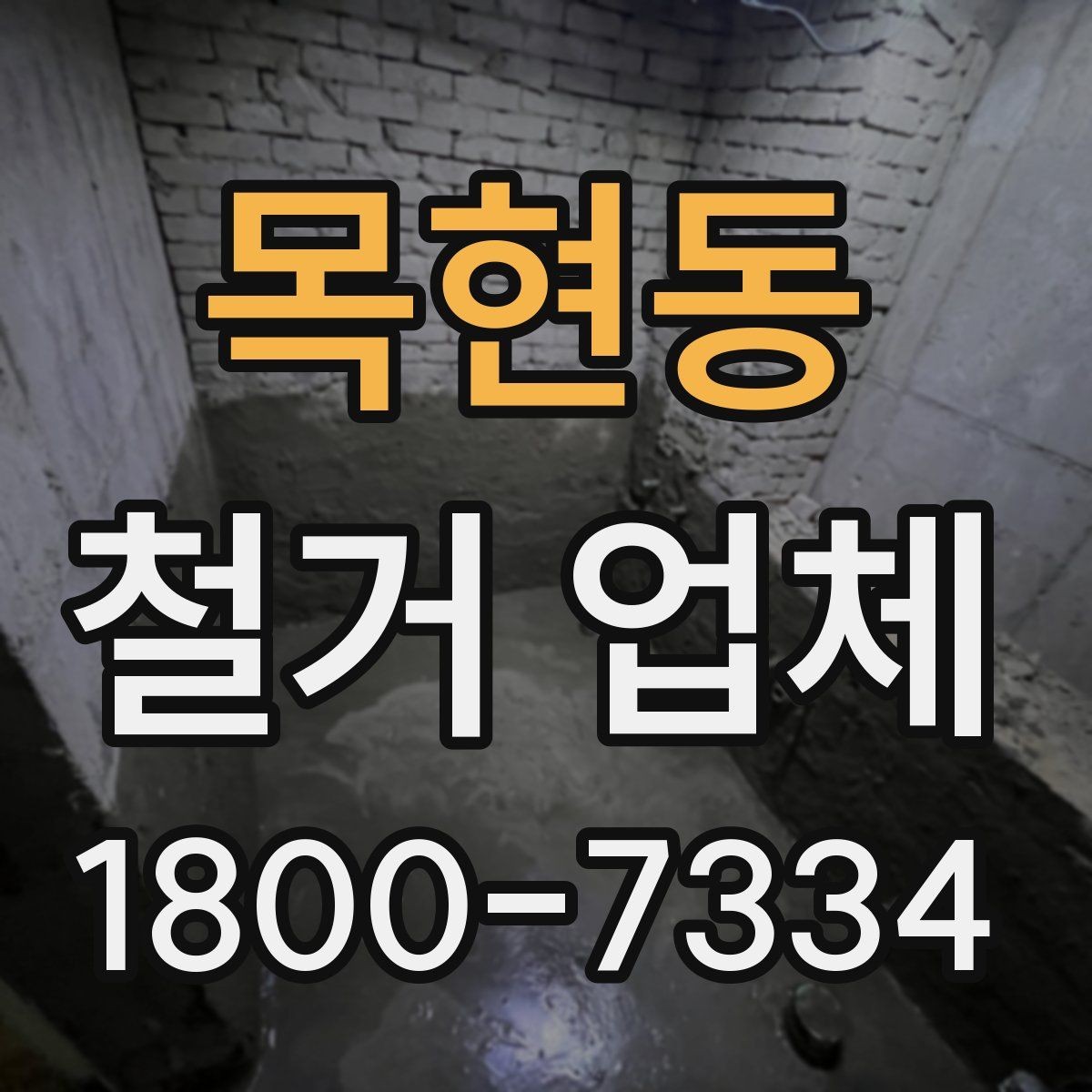 목현동 철거 업체 입찰과 비교견적의 차이
