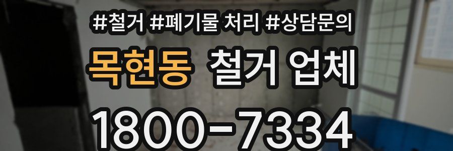 목현동 철거 업체
