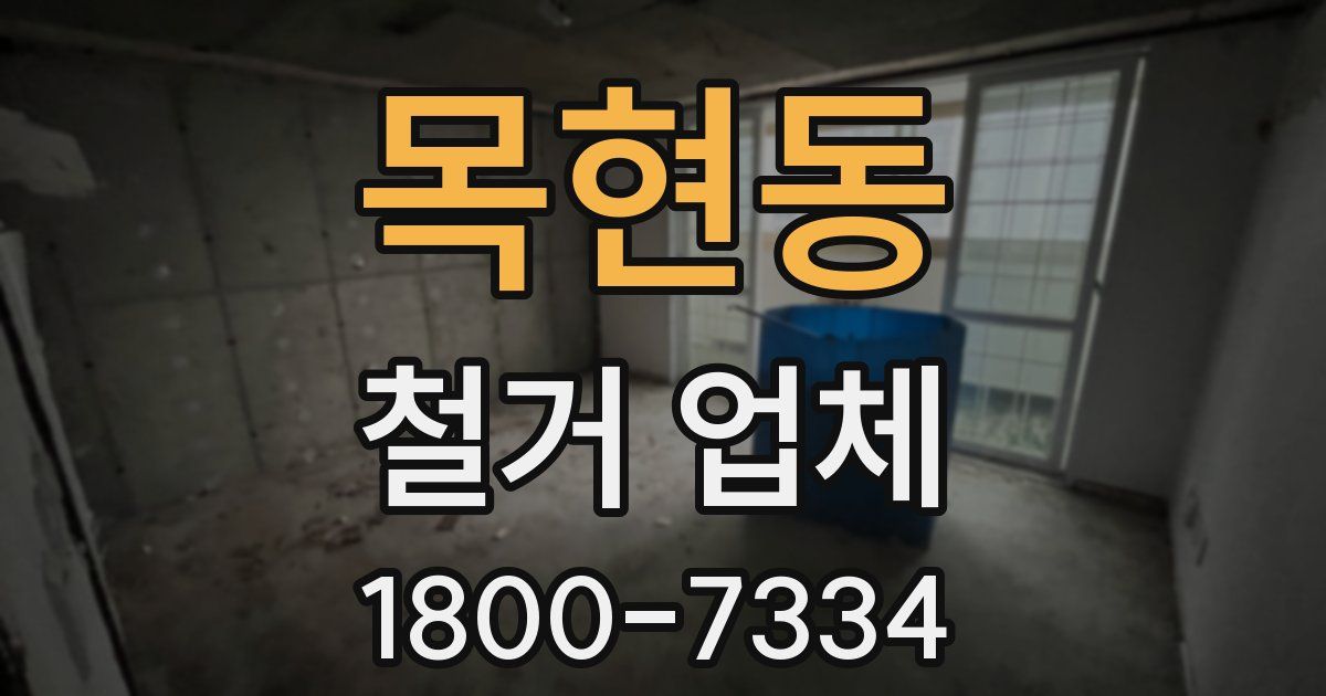 목현동 철거 업체
