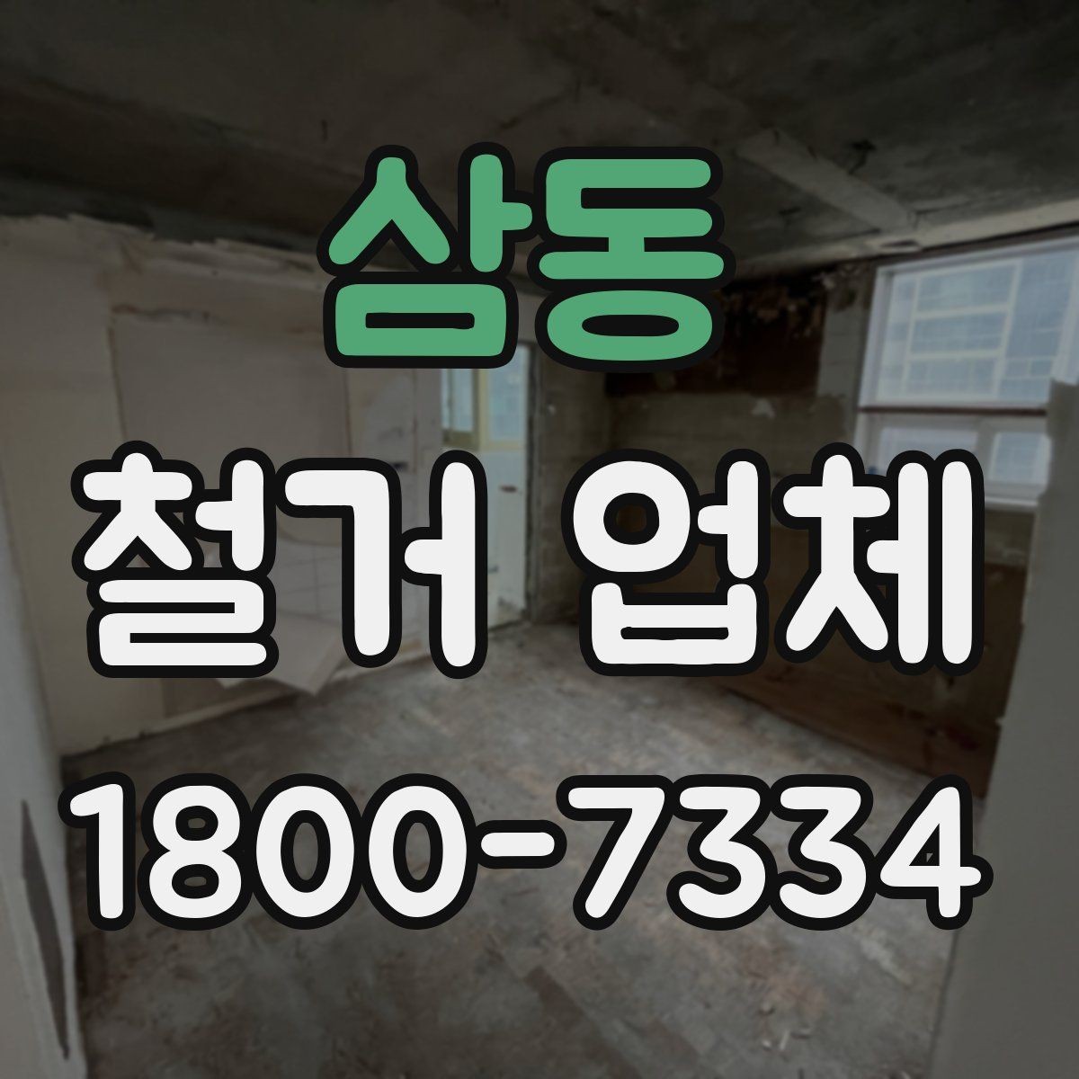 삼동 철거 업체 철거 범위 설정 팁