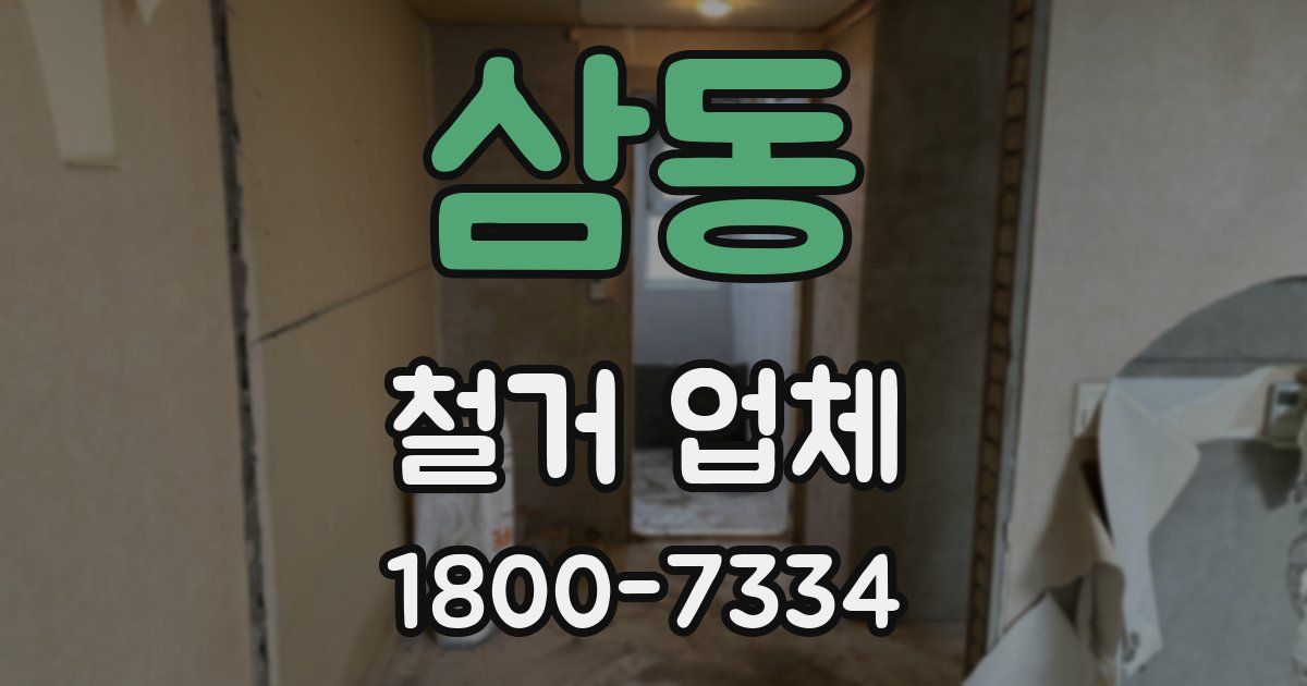 삼동 철거 업체