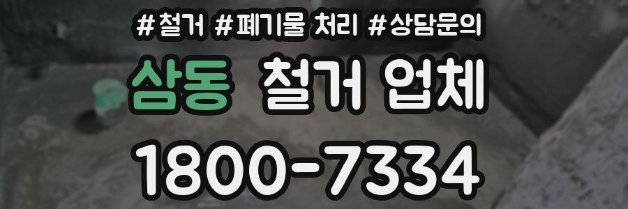 삼동 철거 업체