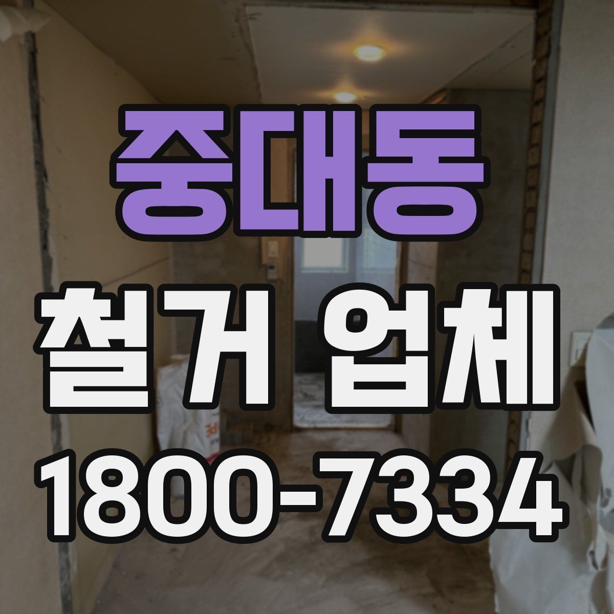 중대동 철거 업체 선택 시 현장 대응력을 보는 이유