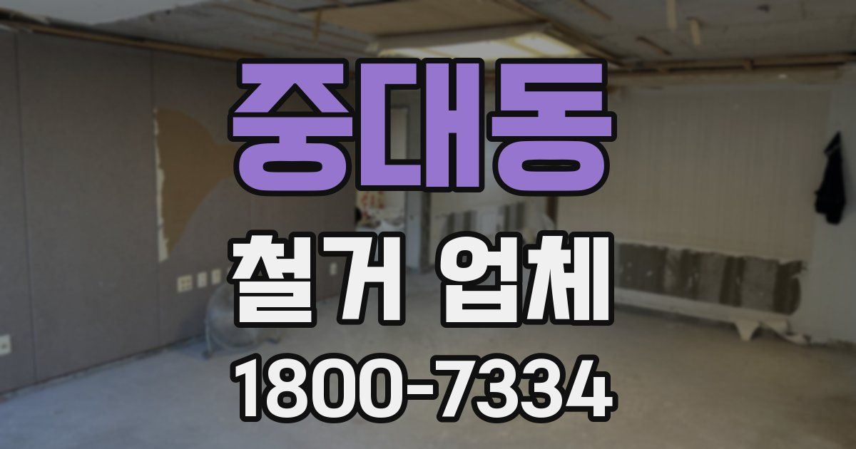 중대동 철거 업체