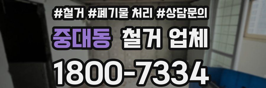 중대동 철거 업체