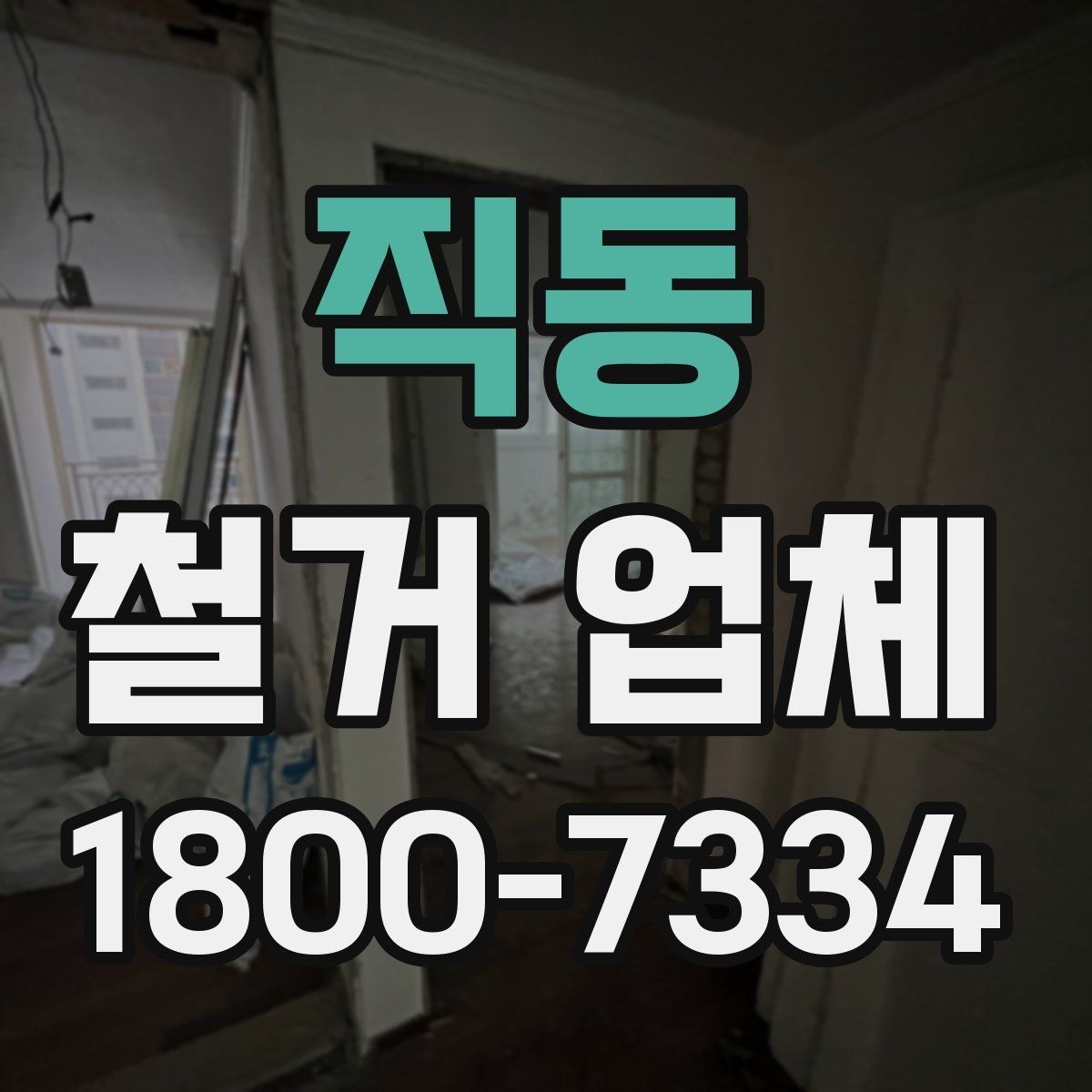 직동 철거 업체 안전장비와 관리 체계 살펴보기