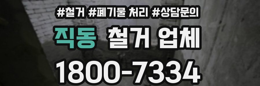 직동 철거 업체