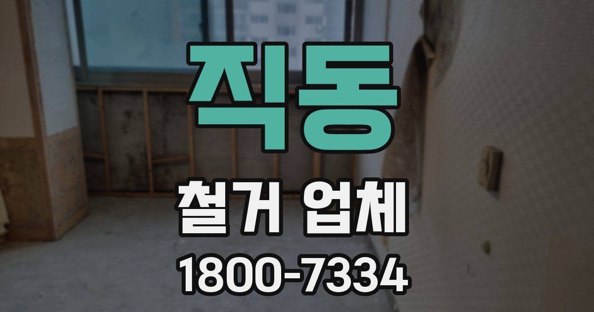 직동 철거 업체