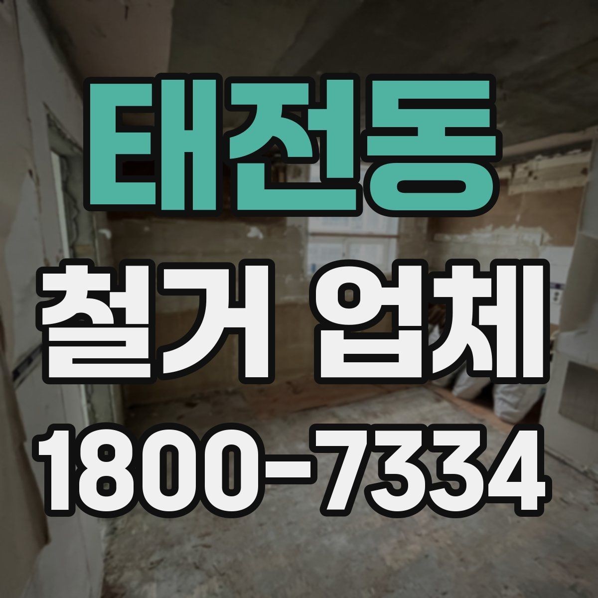 태전동 철거 업체 진행 과정에서 발생하는 변수들