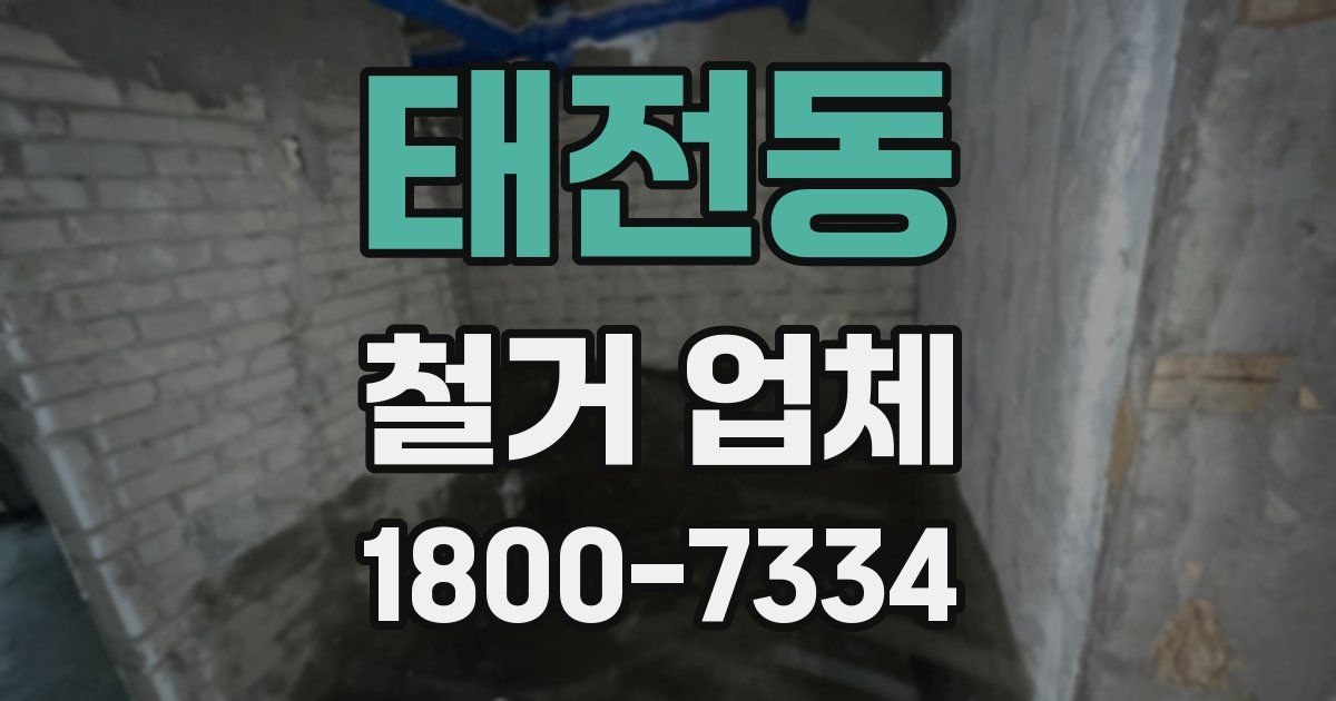태전동 철거 업체