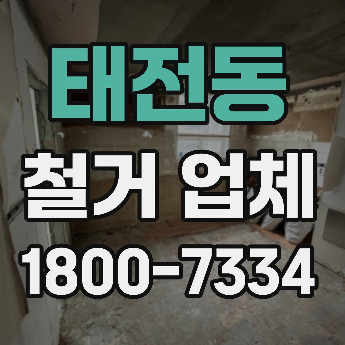 태전동 철거 업체