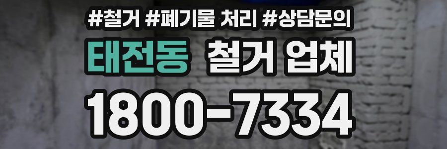 태전동 철거 업체