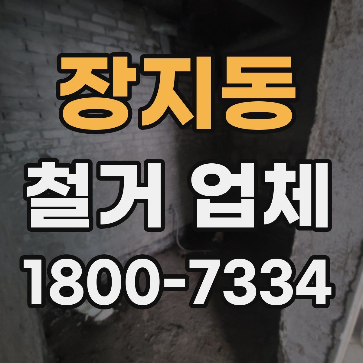장지동 철거 업체 철거 전 준비물 목록