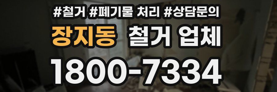 장지동 철거 업체