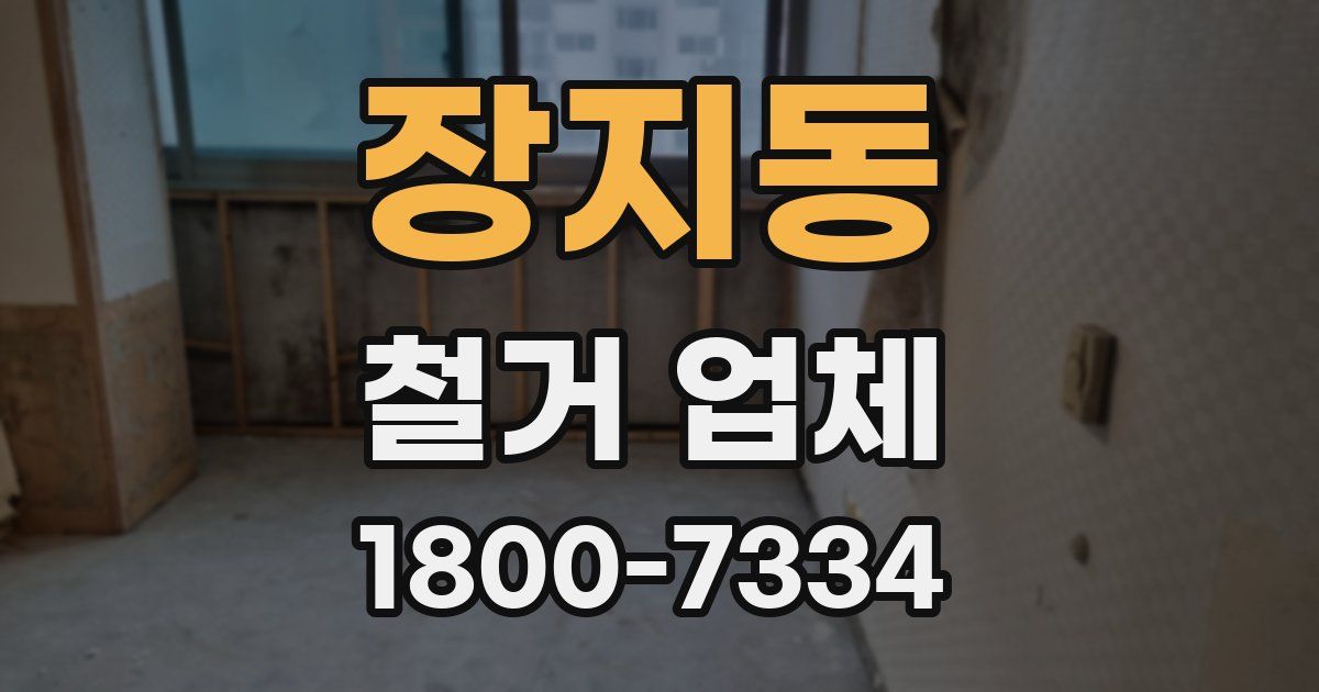 장지동 철거 업체