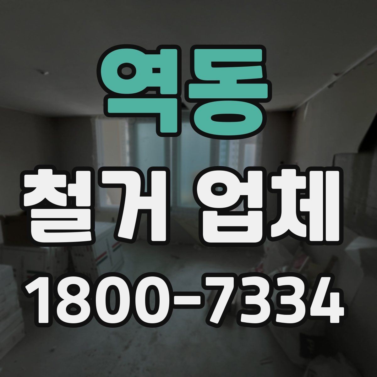 역동 철거 업체 선택할 때 확인할 기준