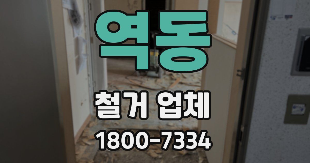 역동 철거 업체