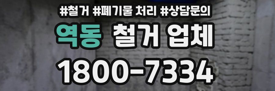 역동 철거 업체