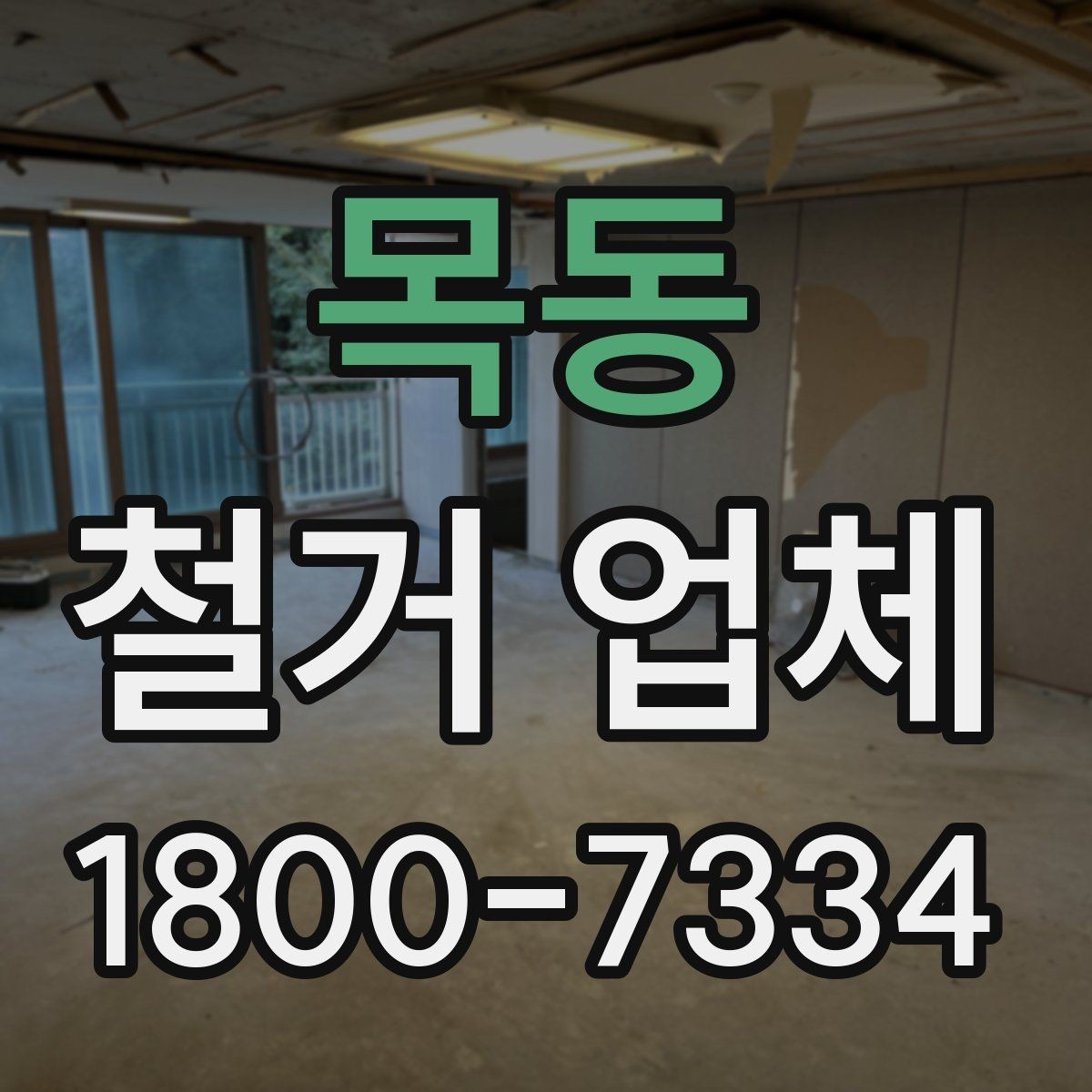 목동 철거 업체 진행 과정에서 발생하는 변수들