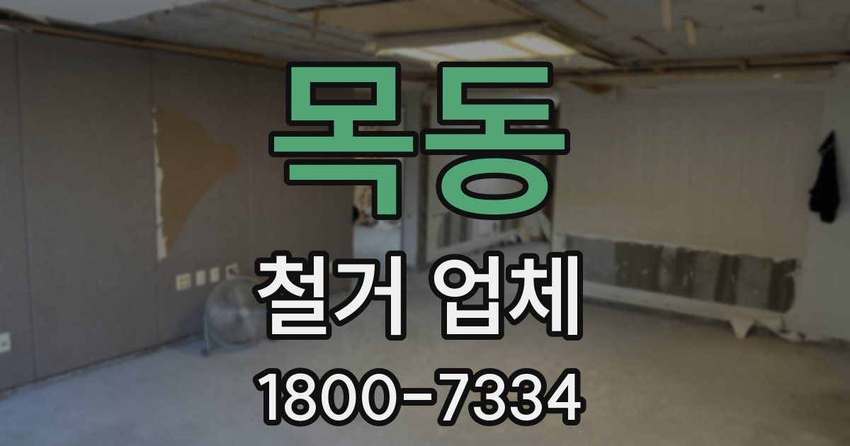 목동 철거 업체