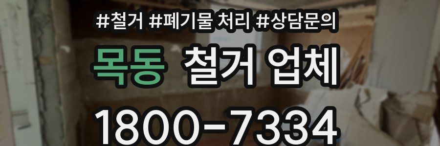 목동 철거 업체