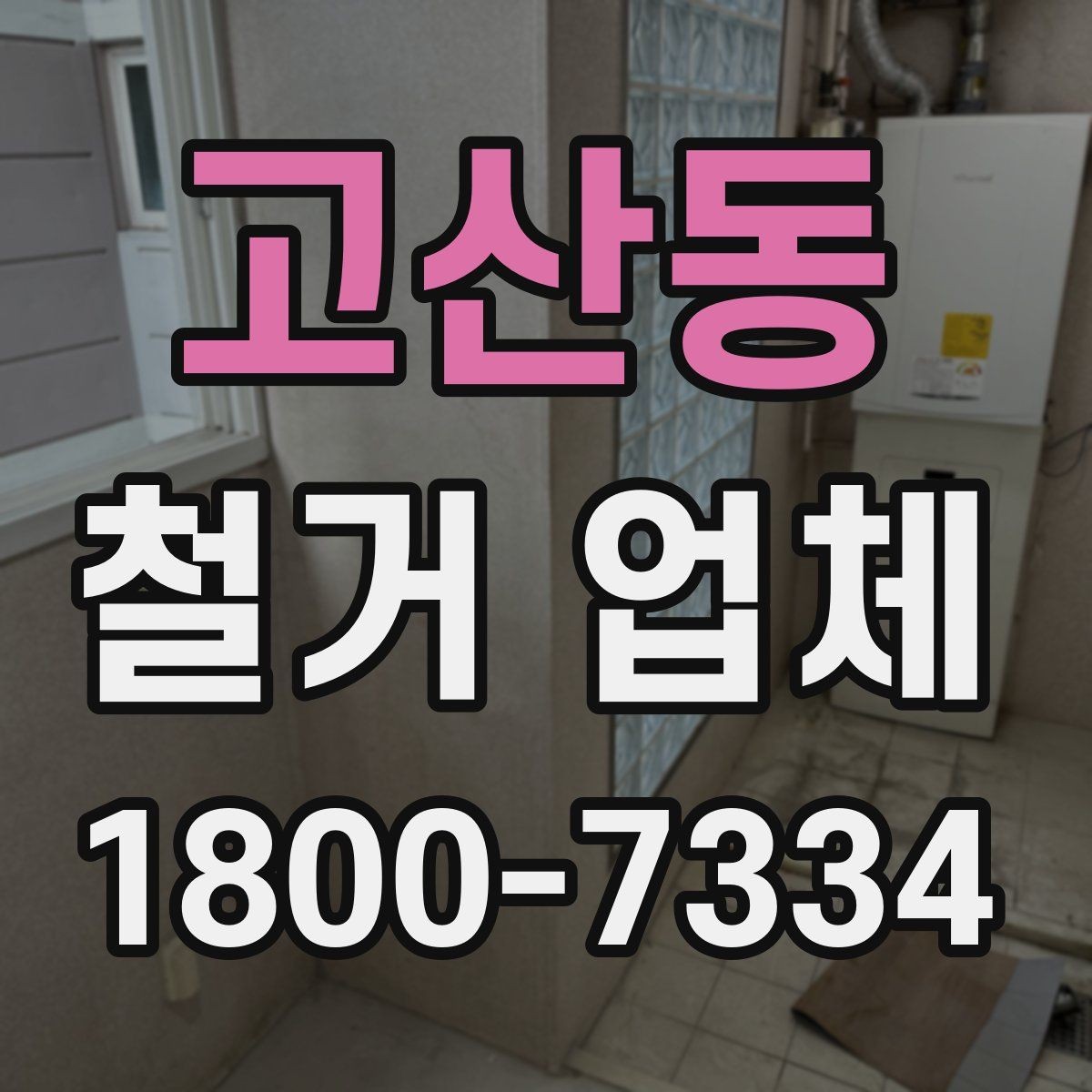 고산동 철거 업체 현장 안전을 위한 기본 수칙