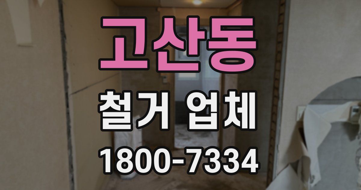 고산동 철거 업체