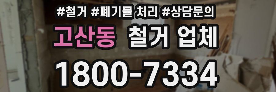 고산동 철거 업체
