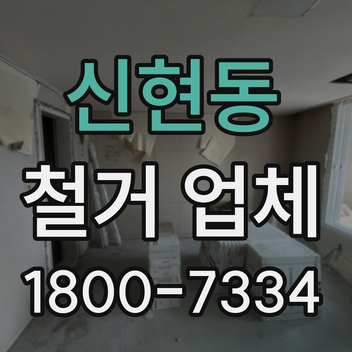 신현동 철거 업체 현장 정리와 폐기물 처리 기준