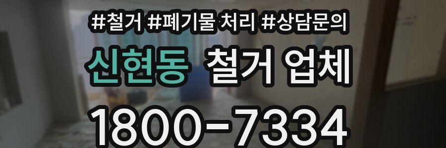 신현동 철거 업체