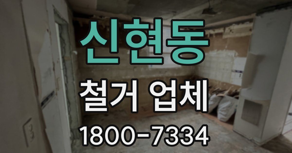 신현동 철거 업체