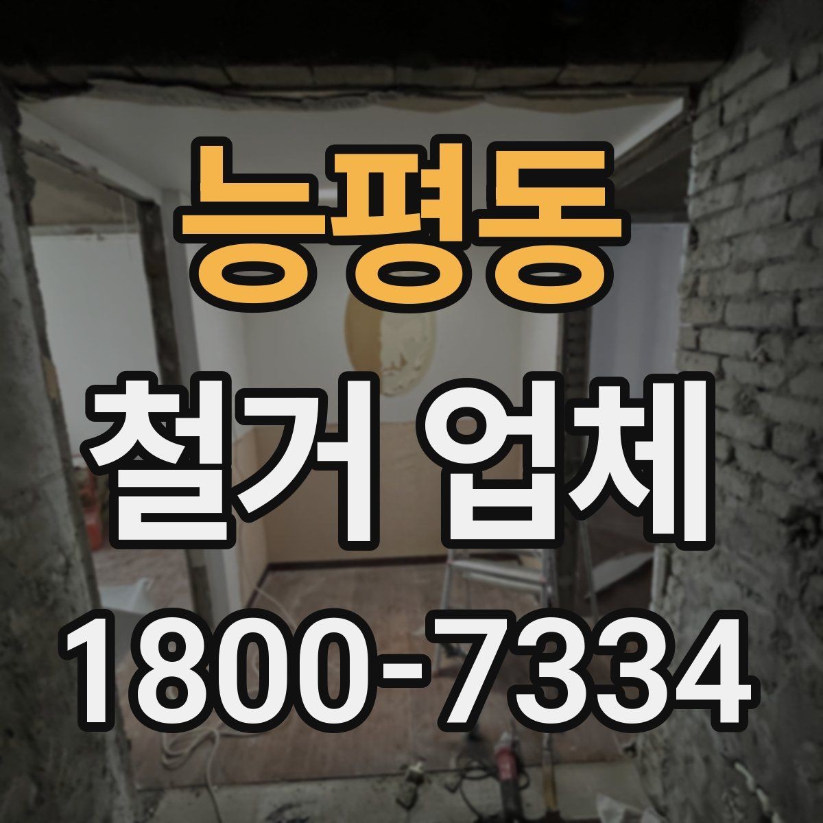능평동 철거 업체 철거 범위 협의가 중요한 이유