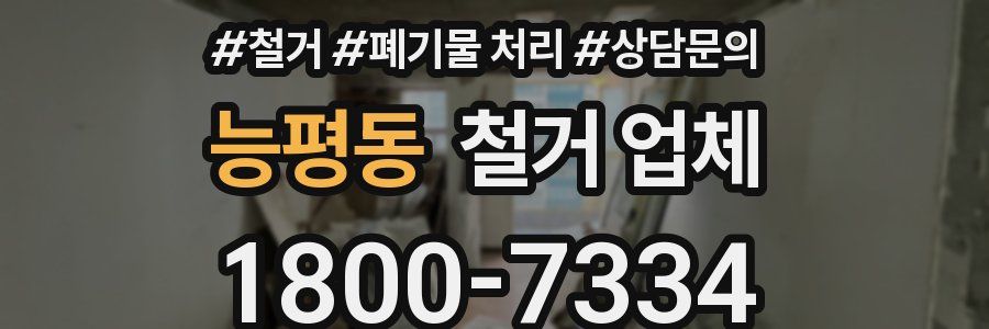 능평동 철거 업체