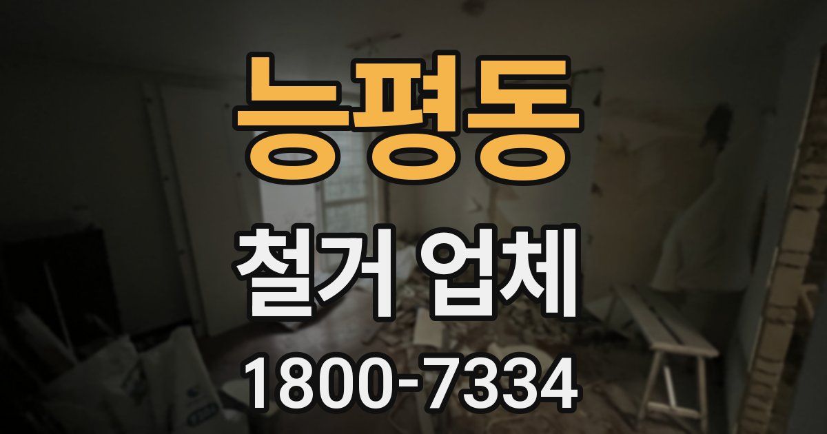 능평동 철거 업체